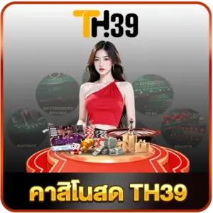 คาสิโนสด-TH39