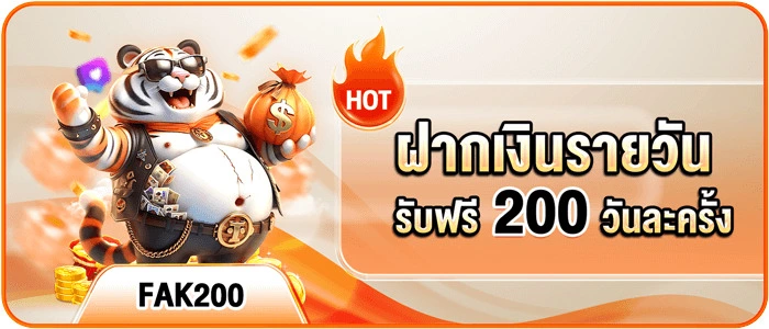 ฝากเงินรายวัน