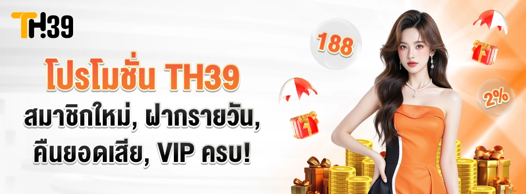 โปรโมชั่น th39